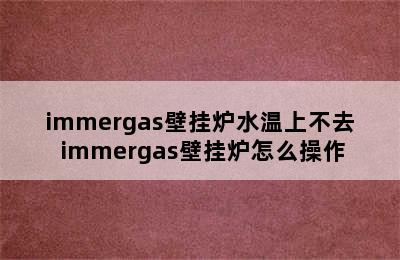 immergas壁挂炉水温上不去 immergas壁挂炉怎么操作